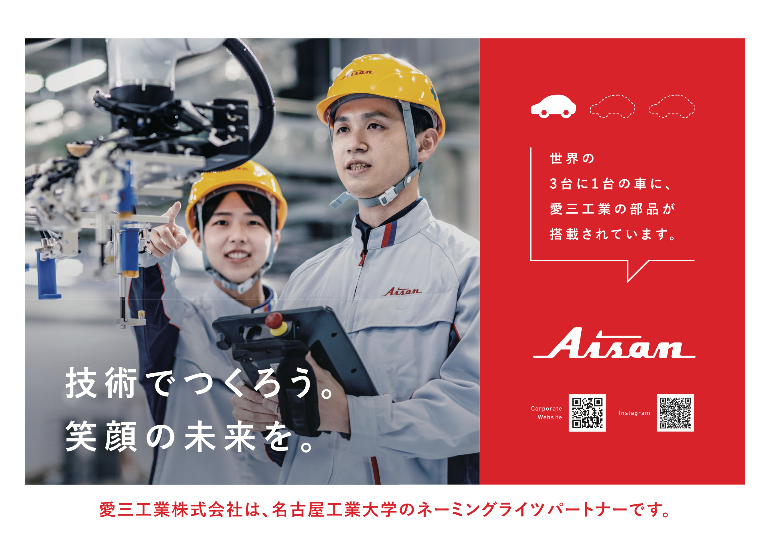 愛三工業株式会社 駅広告